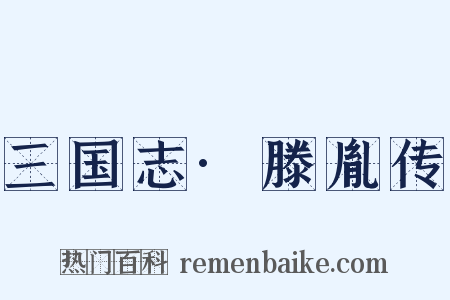 三国志·滕胤传是什么意思的图片